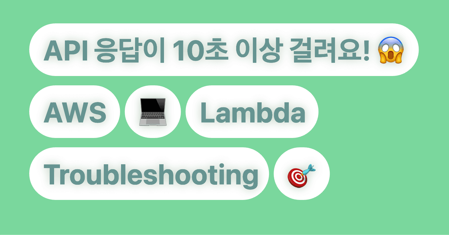 AWS Lambda와 Connection Pool 사용 시 발생한 응답 지연 문제 해결기