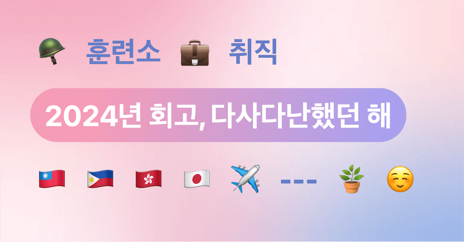 2024년, 다사다난 했던 해