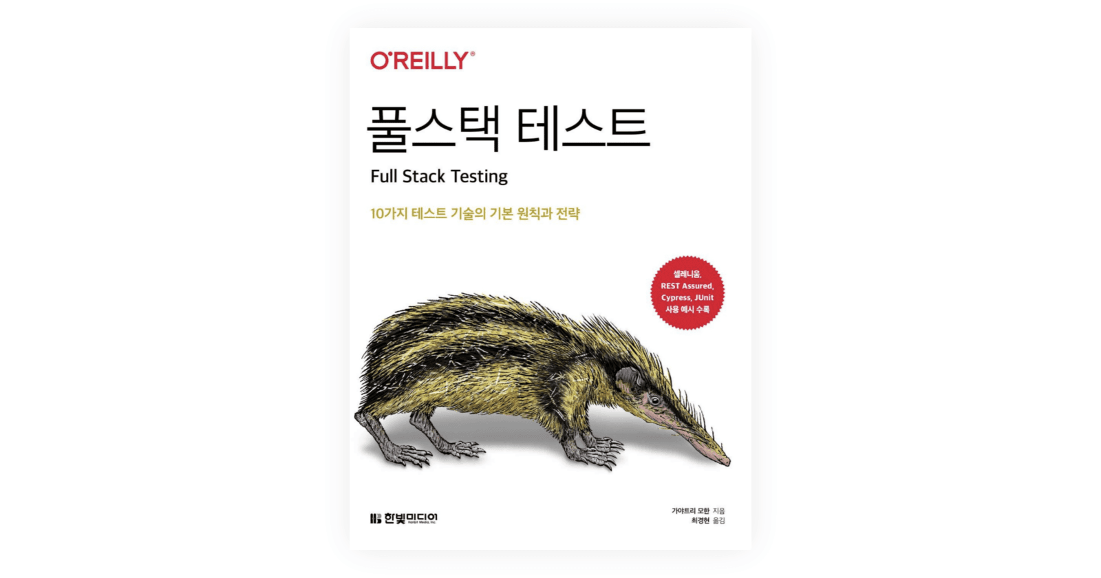 『풀스택 테스트』 리뷰: 10가지 테스트 전략 바이블