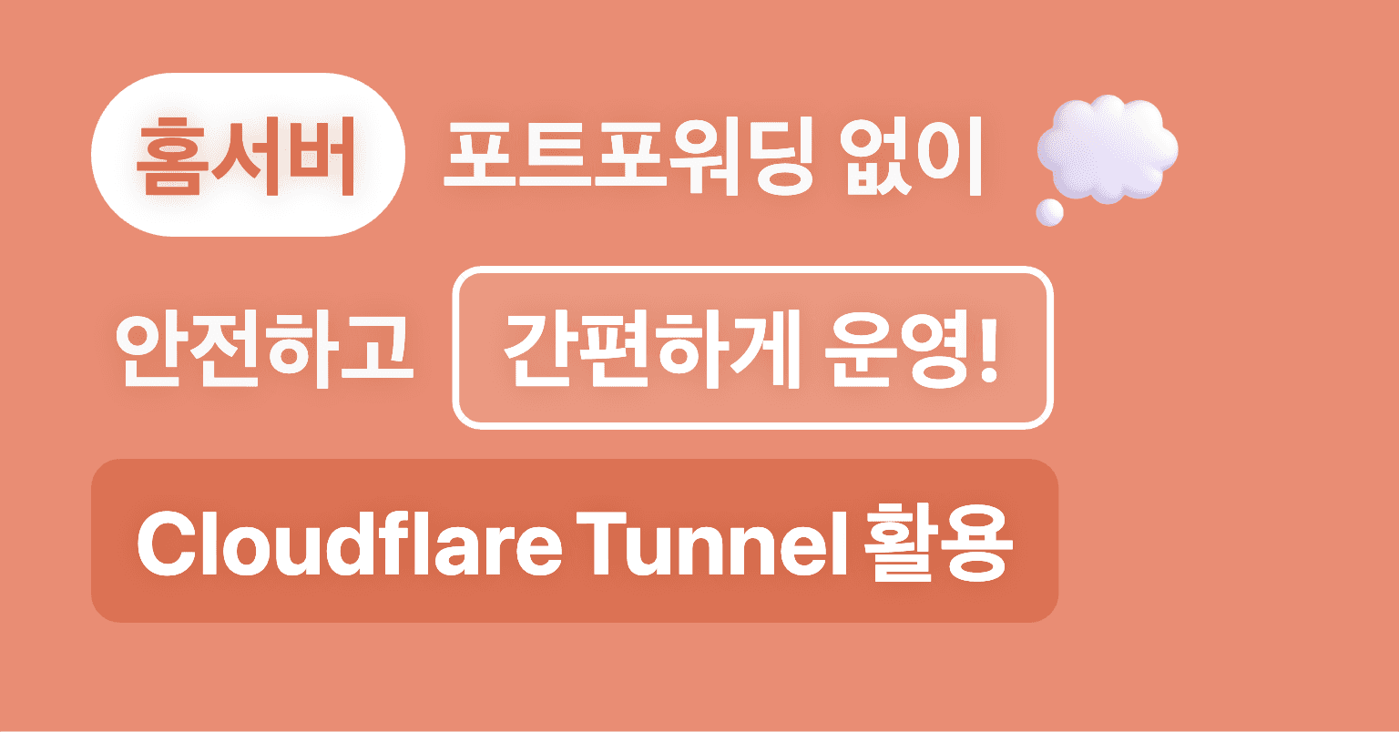Cloudflare Tunnel로 포트포워딩 없이 홈서버 운영하기